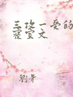 三攻一受的校园寝室文