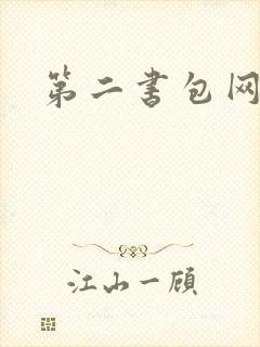 第二书包网h文
