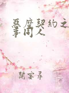 恶魔契约之黑执事同人