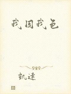 我因我色