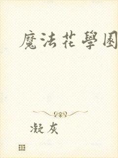 魔法花学园2
