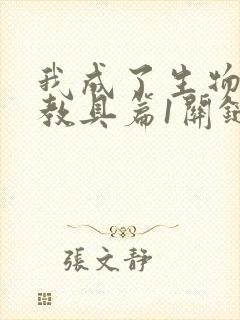 我成了生物课的教具篇1关键词