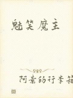 魅笑魔主
