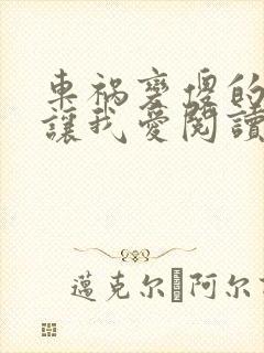 车祸变傻的妈妈让我爱阅读