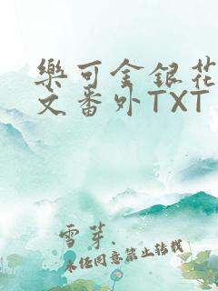 乐可金银花露全文番外TXT资源阁广播剧