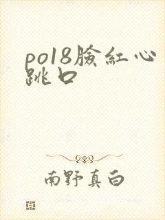 po18脸红心跳口