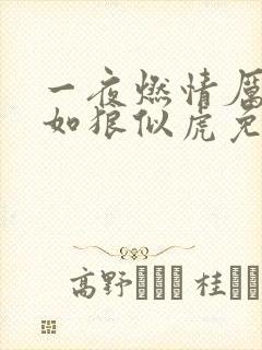 一夜燃情厉先生如狼似虎免费阅读