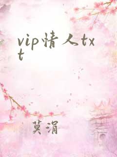 vip情人txt