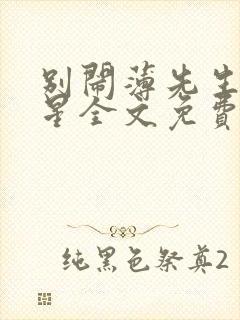 别闹薄先生沈繁星全文免费阅读