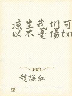 凉生我们可不可以不忧伤txt下载