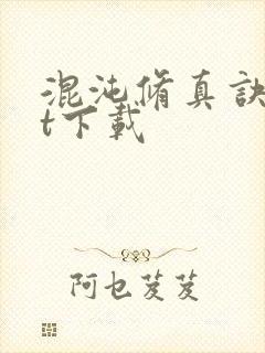 混沌修真诀txt下载