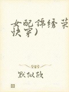 女配锦绣荣华(快穿)