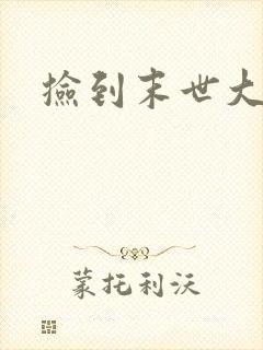 捡到末世大佬