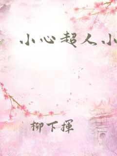 小心超人小说