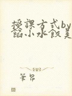 授课方式by肉馅小水饺美国