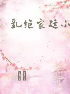 乱绝家廷小说