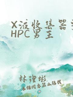 X液收集器系统HPC男主