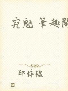 宠魅 笔趣阁