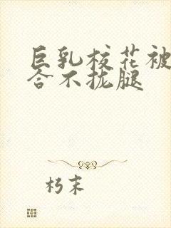 巨乳校花被C的合不拢腿