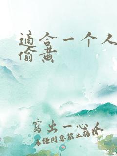 适合一个人晚上偷黄