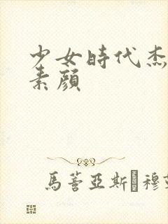 少女时代杰西卡素颜