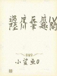 过度反应1V1陆川笔趣阁