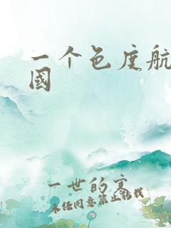 一个色度航导美国