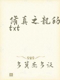 修真之龙的传人txt