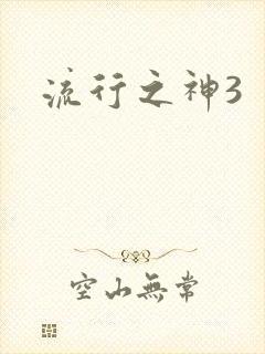 流行之神3