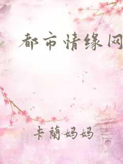 都市情缘网