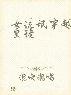 女流氓穿越冷宫皇后