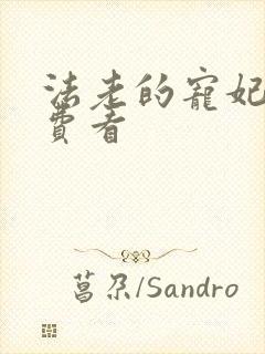 法老的宠妃2免费看