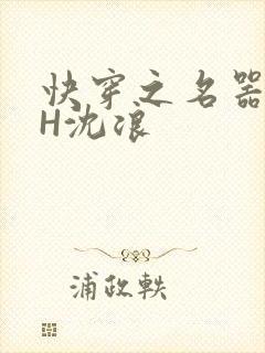 快穿之名器尤物H沈浪