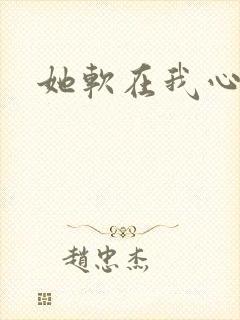 她软在我心上