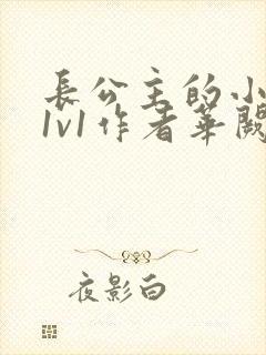 长公主的小情郎1v1作者华阙阙