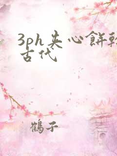 3ph夹心饼干古代