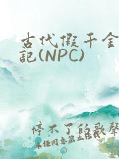 古代假千金挨日记(NPC)