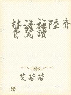 林洛施陆齐铭免费阅读