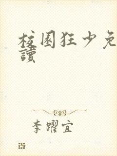 校园狂少免费阅读