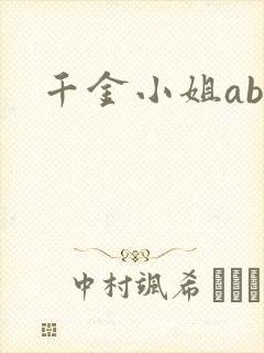 千金小姐ab