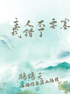 主人不要塞东西我错了