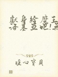 献身给魔王伊夫洛基亚吧!无删减