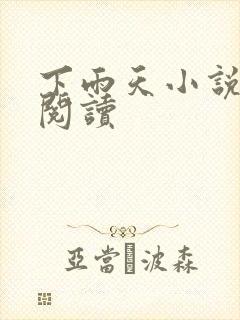 下雨天小说免费阅读