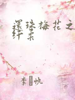 还珠梅花之绕指纤柔