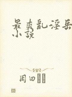 最爽乱淫岳合集小说