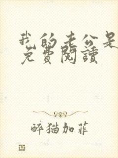 我的老公是冥王免费阅读