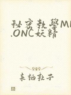 秘密教学MHW.ONC妖精