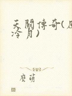 天阙传奇(原名冷月)