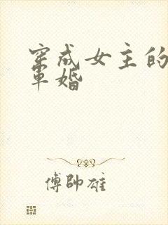 穿成女主的闺蜜军婚