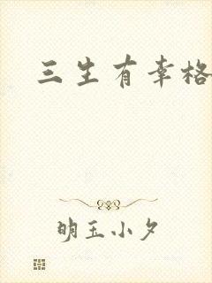 三生有幸格格巫